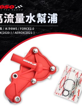 KOSO 6代六代新劲战 水冷FORCE 2.0/NMAX/AUGUR 改装水泵 水泵浦