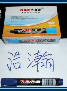 yuanyuan油性记号笔/单头记号笔/装箱笔 红色 蓝色记号笔
