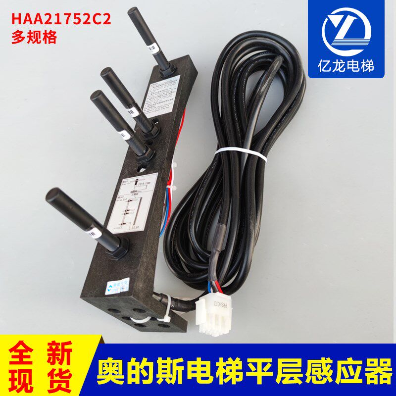 奥的斯电梯平层感应器烟杆装置HAA21752D2/D1/HAA21752C1/C2/A1