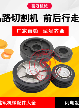 马路切割机轮子切缝机配件刻纹机行走轮胶轮塑胶铝质前小轮后大轮