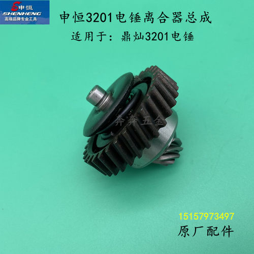 申恒3201双用离合器总成鼎灿3201电锤钻齿轮离合组件齿轮DC3201配