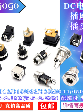 DC电源插头插座012/022B/025M/044A/050/099接头5.5*2.1/2.5母座