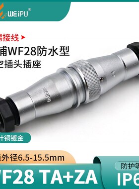 威浦航空插头WF28-2芯3芯4芯7芯12芯16芯20芯24芯26芯 防水TA+ZA