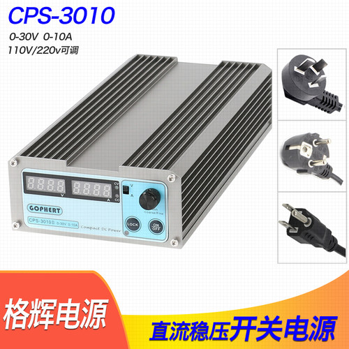 格辉CPS-3010开关电源 直流稳压电源0-30V 0-10A  110V/220V可调