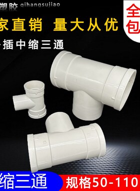 PVC排水国标缩口三通50 75 110 承插下中缩接头白色塑料管件配件