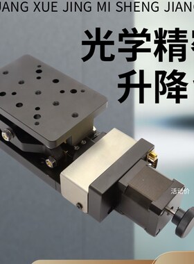 精密型自手动升降台z轴光学仪器实验可微调水平自动升降位移平移