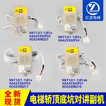 西子奥的斯电梯底坑NKT12(1-1)B1X/XAA25302P21/2/3/4轿顶对讲机
