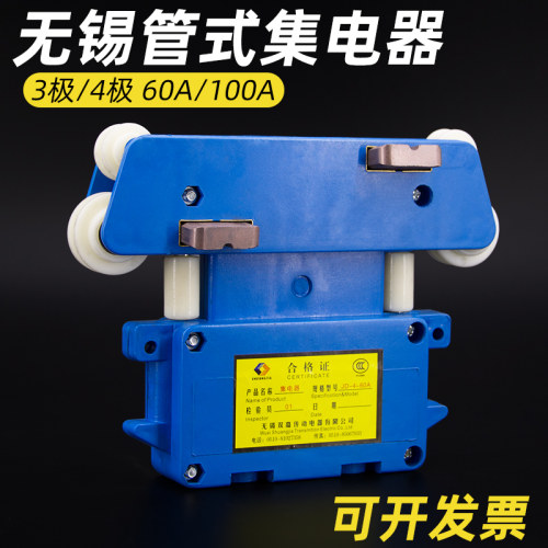 无锡双嘉集电器JD-4-60A管式滑触线滑块起重机行车多极100A受电器