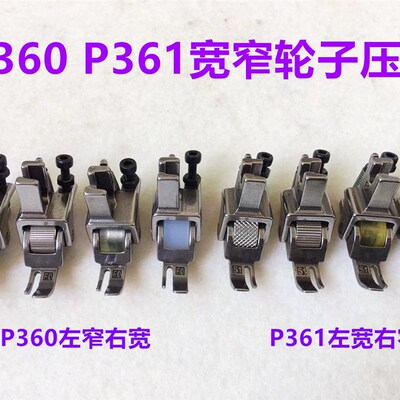 电脑平车P360滚轮压脚0.3上拉链全钢P361宽窄可调节厚料轮子压脚