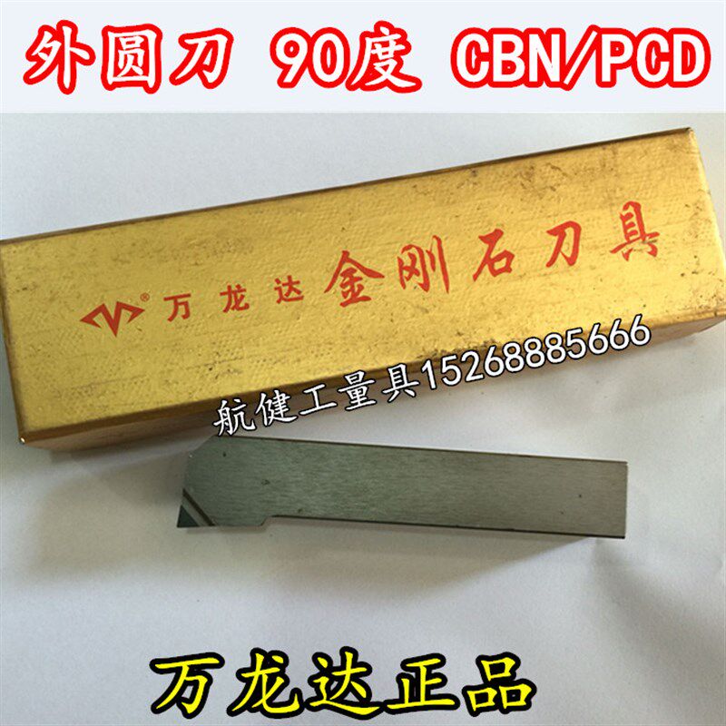 万龙达金刚石车刀90度 60度外圆车刀 金刚石PCD/CBN 正刀 反刀