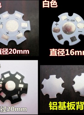 1W3W5W大功率LED灯珠铝基板散热板16MM20MMLED六脚铝基板LED灯座