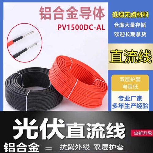 光伏直流电缆铝合金光伏线4/6平方PVHL1-F太阳能电池楹用红黑连接