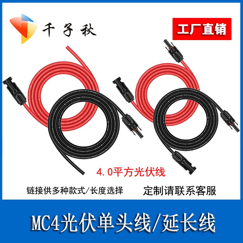 MC4公母太阳能光伏延长线4平方连接器直流电线专用光伏板加长线