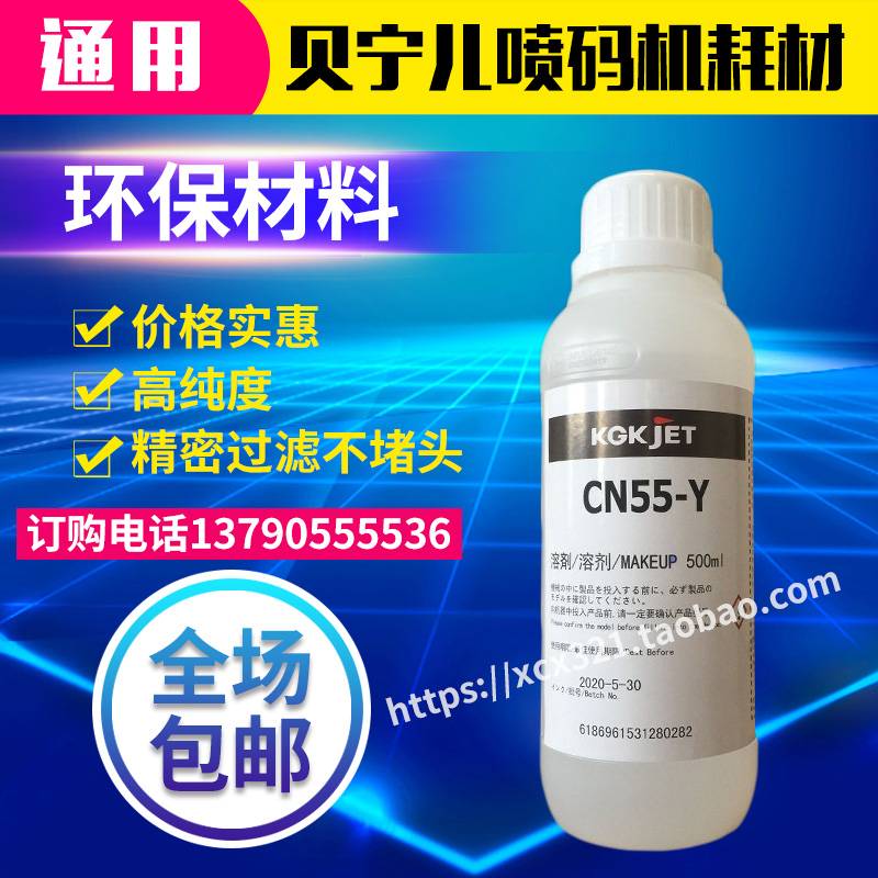 新品KGK喷码机CN55-Y溶剂稀释剂稀释液添加剂稀料 KGK耗材 500ml