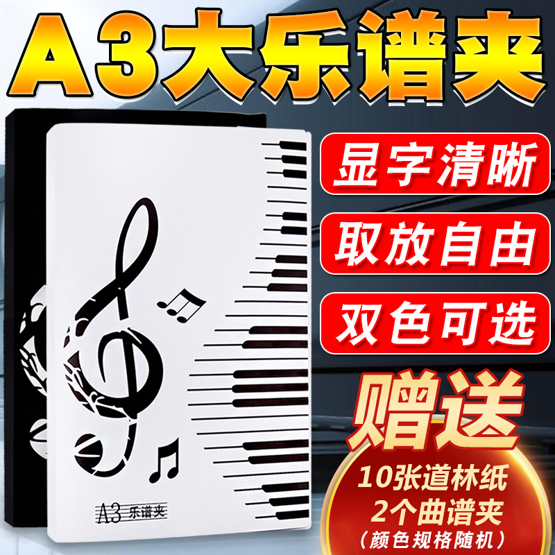 A3乐谱夹琴谱本谱夹子 乐谱夹大钢琴学生文件夹 黑色白色曲谱夹
