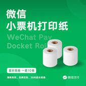微信小票打印机热敏纸热敏纸57x58mm商超餐饮外卖小票通用收银纸