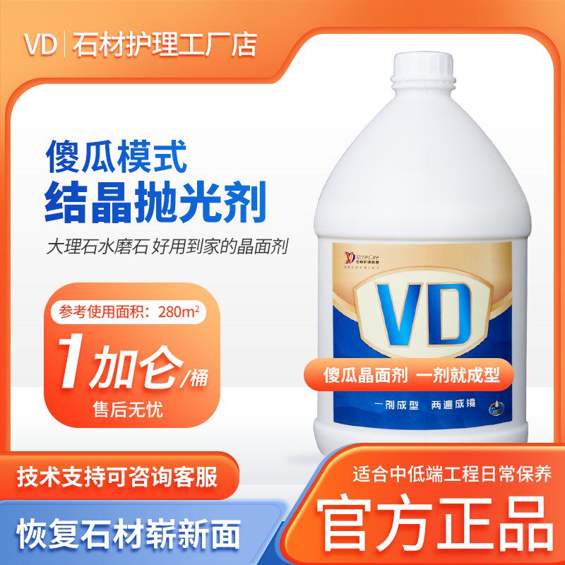 VD傻瓜晶面剂大理石水磨结晶抛光液翻新保养镀膜打蜡光亮耐磨