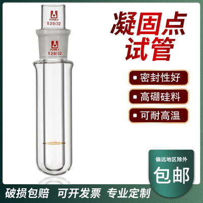 凝点试管凝固点测定器1255石油产品凝固点试管磨口凝固点测定器实