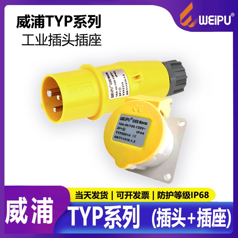 威浦航空工业插头WEIPU16A插座3芯TYP2314 26014公母明装16A56014
