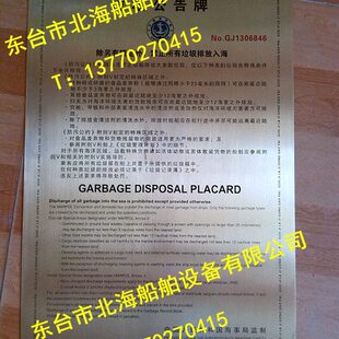 20年版本中英文 海事局版垃圾公告牌、船用垃圾公告牌