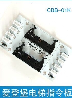 爱登堡电梯轿厢指令板 GOW-32/GOW-52/CBB-01K 爱登堡电梯扩展板