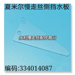 线切割配件夏米尔慢走丝侧板334014087夏米尔亚克力挡水板现货