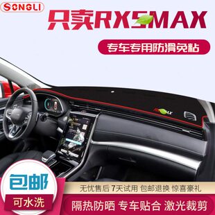 专用于荣威rx5max避光垫改装中控仪表台装饰配件内饰用品防晒遮阳