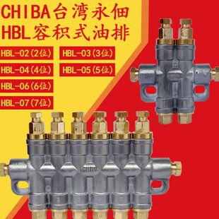 台湾CHIBA永佃数控机床加工中心HBL-2/3/4/5/6/7容积式分配器油排