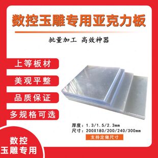 数控玉雕机电脑雕刻专用亚克力板透明板四会玉邦玉帮手
