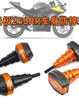 适用无极250 300RR改装防摔球车身保护防摔胶保险杠250rr排气防摔