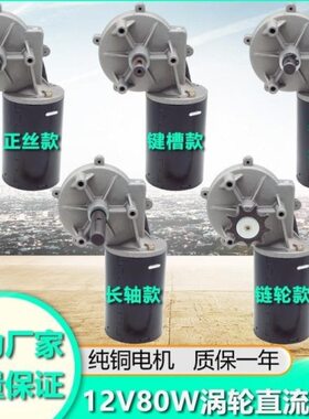 永磁直流电机12V80W蜗轮蜗杆减速大功率马达炒板栗撒肥播种机调速