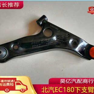 北汽新能源EC180 EC200 EC3 EC220汽车下摆臂 下支臂 三角臂 配件