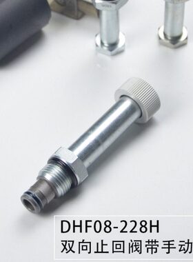 电磁螺纹插装阀双向止回常闭DHF08-228H手动卸荷SV08-28