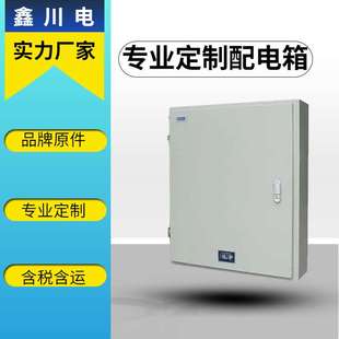 鑫川电 xm楼层配电设备 低压成套配电箱 配电箱柜