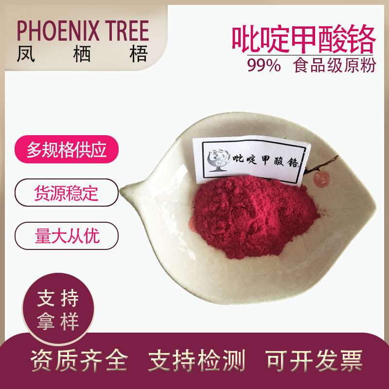 现货食品级原粉 吡啶羧酸铬 CAS14639-25-9厂家供应99%吡啶甲酸铬