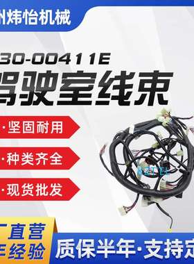 530-00411E DX300LC驾驶室线束 DX340LC DX380挖掘机线束挖机配件