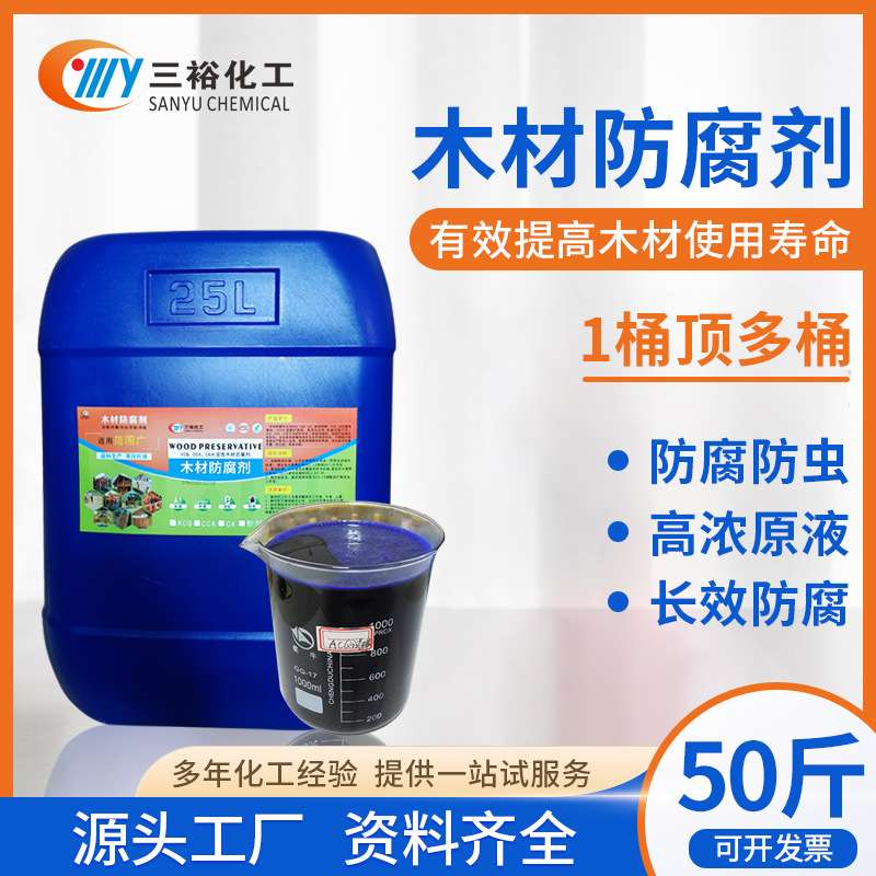 木材用acq防腐防虫剂木头蚀防霉桉木竹木屋栈道电线杆多层板防腐