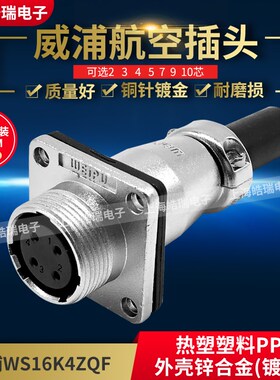 威浦weipu对接方形对接插座 WS16-2 3 4 5 7 9 10芯ZQF WS16K2ZQF