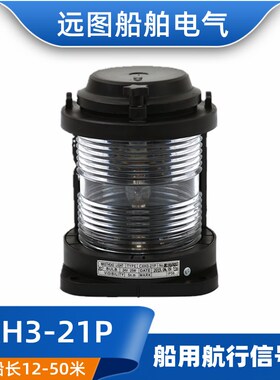 远图全塑单层船用航行灯信号灯CXH3-21P水密透明前桅灯24V25W正品