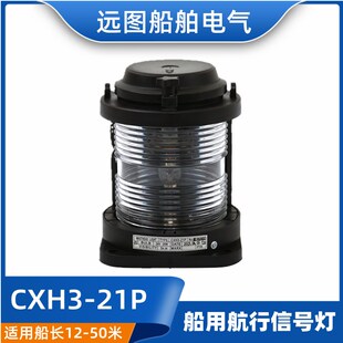 远图全塑单层船用航行灯信号灯CXH3-21P水密透明前桅灯24V25W正品