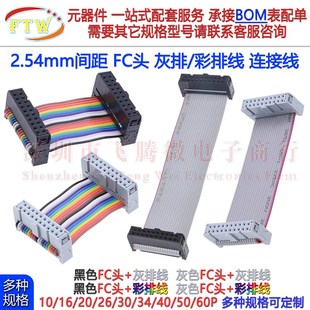 2.54mm FC灰排线fc 64P 20P 灰色头双头同向屏线彩排线连接线 16p