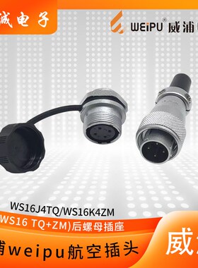 威浦 航空插头 插座 WS16-2芯3芯4芯5芯7芯9芯10芯 ZM (后螺母)