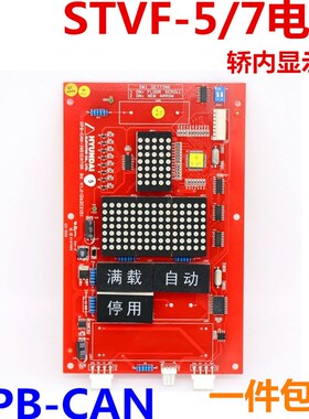 适用于现代电梯显示板 OPB-CAN-INDICATOR轿内 STVF5 STVF7型电梯