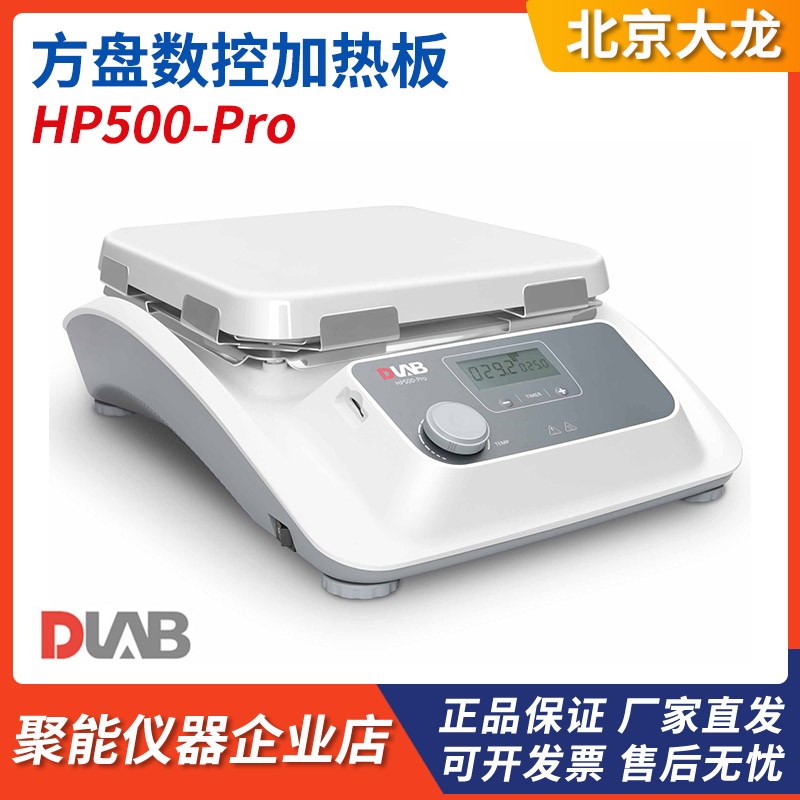 北京大龙HP500-Pro加热板10寸方盘LCD数控加热板微晶陶瓷盘面板