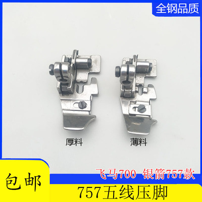 飞马700-5银箭757拷边机P504工业缝纫机 包缝机五线厚料薄料压脚