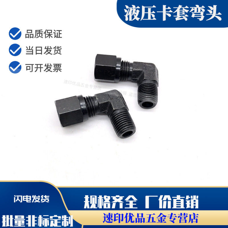 高压油管过渡接头液压碳钢卡套弯头1分2分3分4分-6810121416