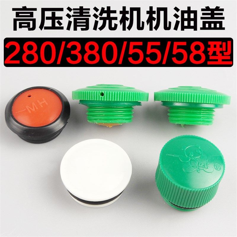 熊猫黑猫280/380/55/58型高压清洗机机油帽/刷车泵轴端油盖透气盖