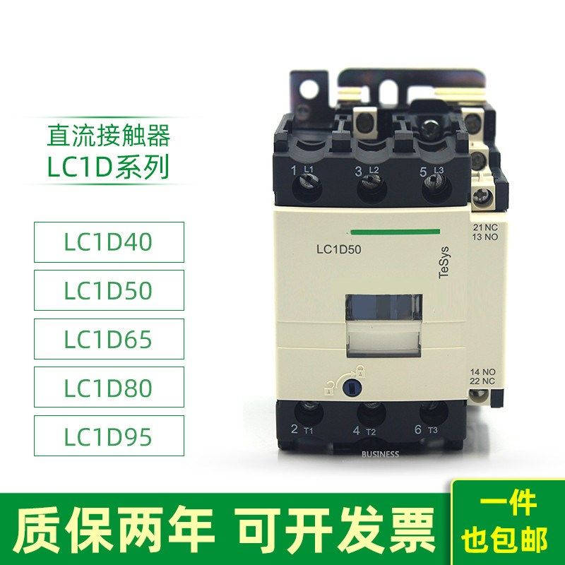 直流接触器LC1D40BDC LC1D50MDC D65FDC D80CDC D95EDCLC1-D95BDC