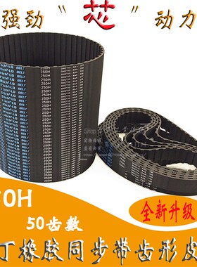 梯形橡胶同步带250H 加厚彩胶海绵50双面齿形传动送工业皮带DA DB