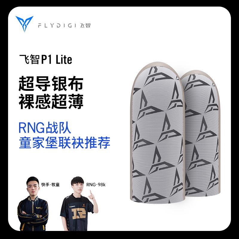 飞智银布P1lite吃鸡手指套游戏防汗防滑超薄拇指套职业电竞英雄联